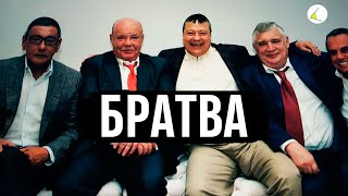 «Братва» | Путинизм как он есть #10