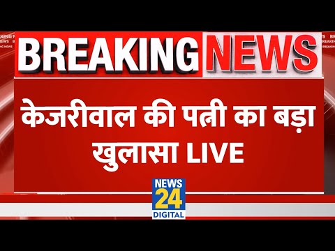 Arvind Kejriwal की पत्नी Sunita Kejriwal ने किया बड़ा खुलासा LIVE | AAP | News24 LIVE