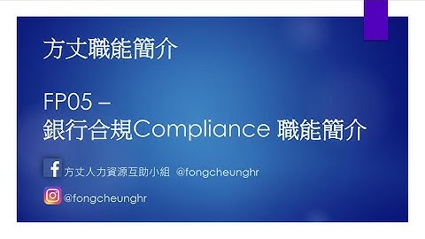 金融合規 Compliance AML CDD KYC 其實做啲咩？| 方丈職能介紹 FP05 (中文字幕) - 天天要聞