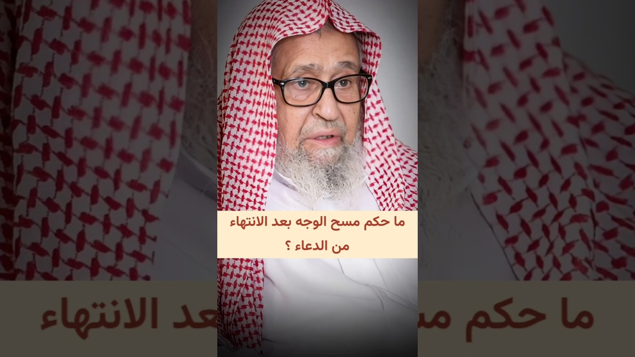 ما حكم مسح الوجه بعد الانتهاء من الدعاء ؟ | الشيخ صالح الفوزان