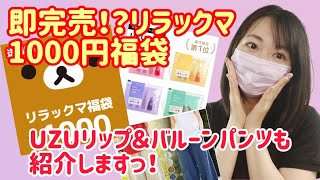 【リラックマ1000円ぽっきり福袋＆UZUリップハッピーバック＆楽天１位購入品】どどーんと紹介します♡