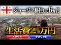 【ジョージア移住】首都のトビリシに6ヶ月お試しで住んでみた結果、、。