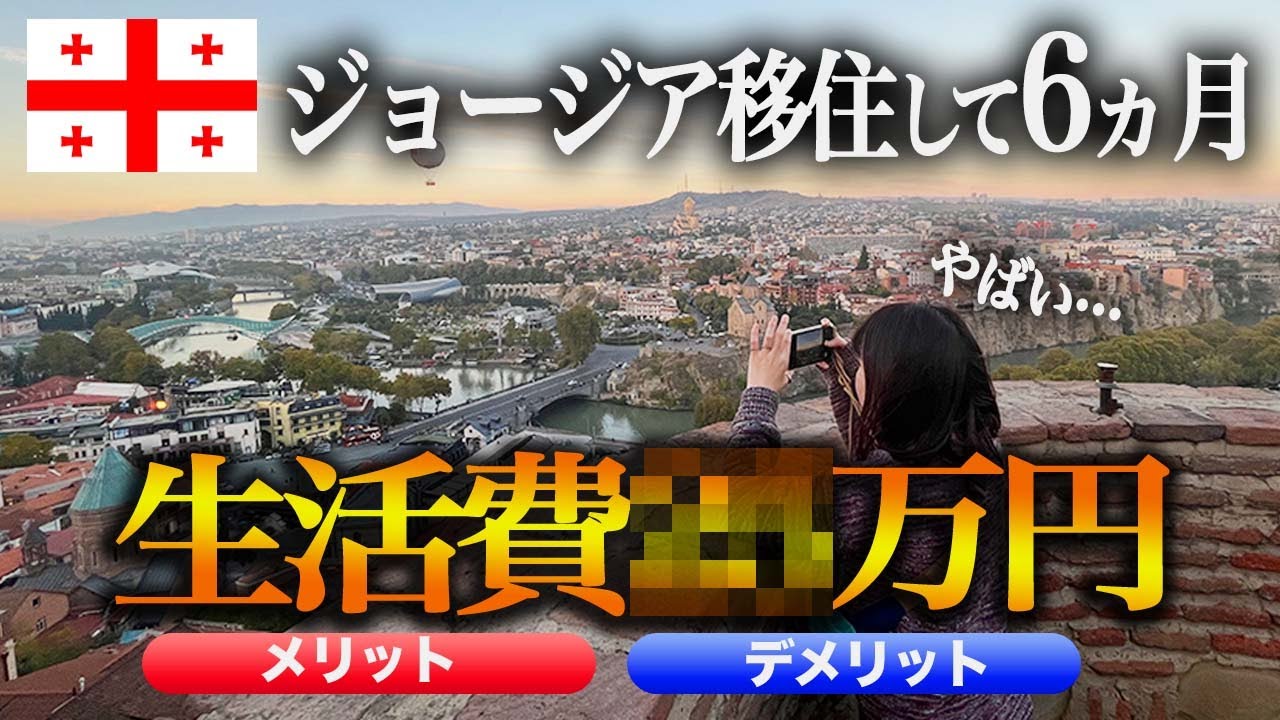 【ジョージア移住】首都のトビリシに6ヶ月お試しで住んでみた結果、、。