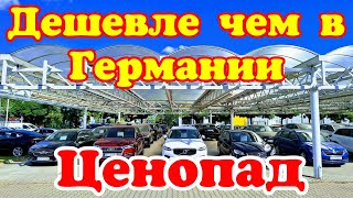 Автомобили в Польше дешевле чем в Германии и Франции !!! -30% на каждый автомобиль !!!