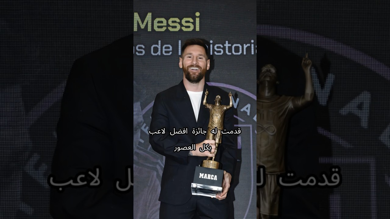 ميسي يأخذ جائزة أفضل لاعب على مر العصور، ما قيمة هذه الجائزة؟ #football #ريال_مدريد #ميسي
