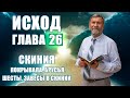 Книга ИСХОД | ГЛАВА 26