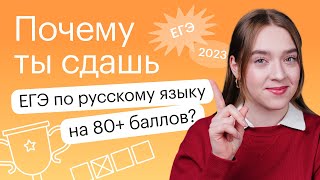 Почему ты сдашь ЕГЭ по русскому на 80+ баллов? МОТИВАЦИЯ | Русский язык ЕГЭ 2023