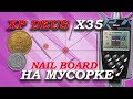 Xp Deus x35 на мусорке. Nail Board тест Xp Deus.