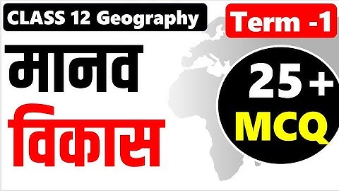 Human Development MCQ I  Class12 Geography Chapter 4 MCQ  I  मानव विकास  MCQ  I Term 1 CBSE 2021-22