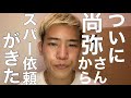 尚弥さん申し訳ありません