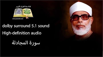 058 سورة المجادلة تلاوة خاشعه و مبكية ومؤثرة من روائع الشيخ محمود خليل الحصري