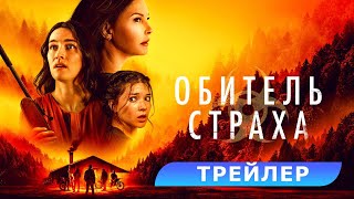 Обитель Страха. Трейлер. В Кино С 16 Мая. Hd 18+