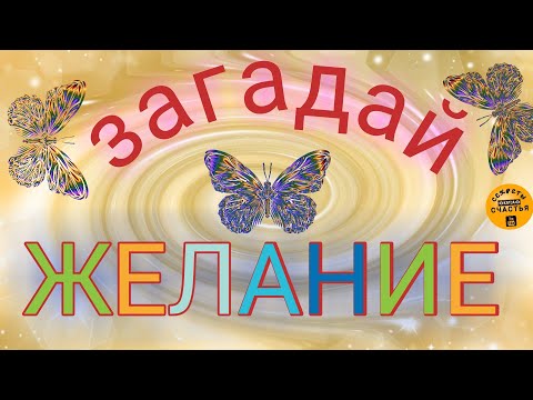 ЗАВЕТНОЕ ЖЕЛАНИЕ исполнить, секреты счастья