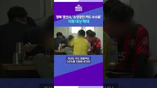 경북 경산시, &#39;소상공인 카드 수수료&#39; 지원 대상 확대 #shorts (대구MBC)