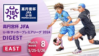 EAST 第8節(5/25-5/26)ダイジェスト ｜ 高円宮杯プレミアリーグ 2024