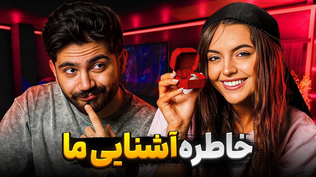 ما چجوری به همدیگه آشنا شدیم ⁉️ کدوممون شجاع تره