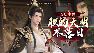 《萬曆中興：朕的大明不落日》最新1-290  現代明史學者朱翊鈞睜眼成十歲萬曆帝，面對張居正鐵腕、文官傾軋、邊患四起的爛攤子，他藏起現代靈魂，以孩童姿態隱忍布局。