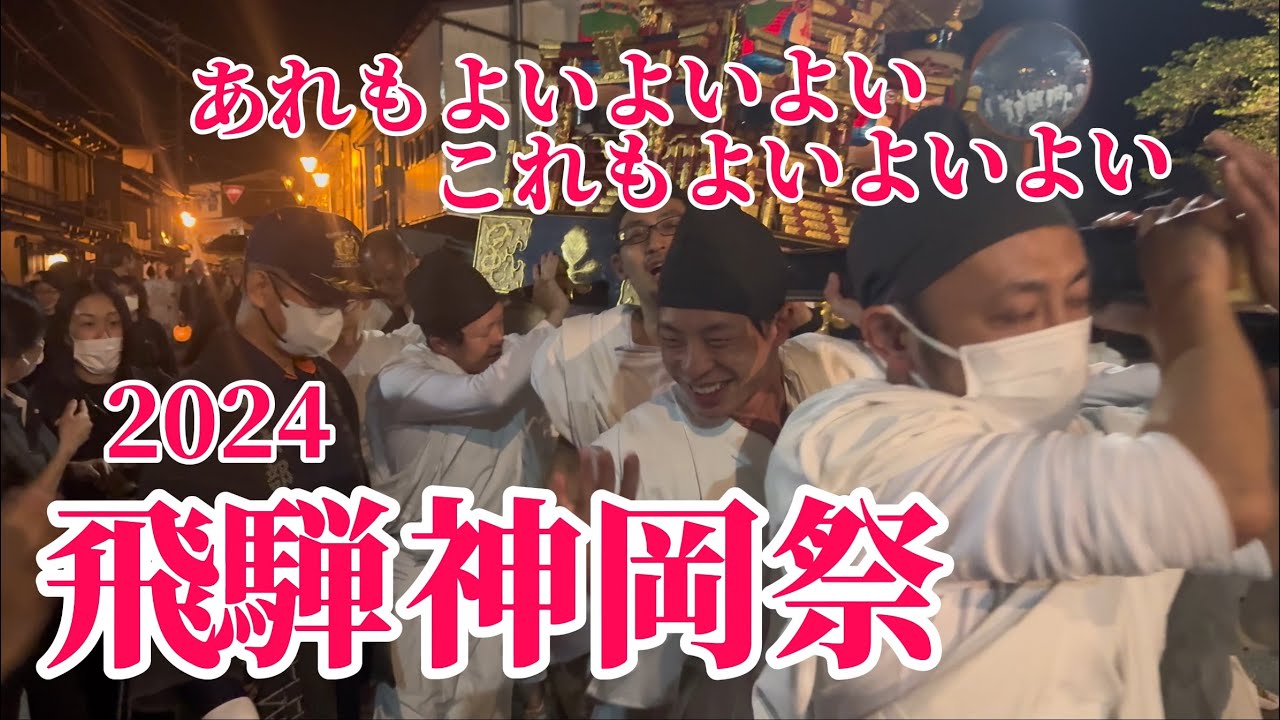 飛騨神岡祭2024（第一部）