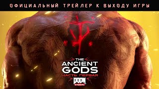 Официальный трейлер к выходу дополнения «DOOM Eternal: The Ancient Gods, часть 1»