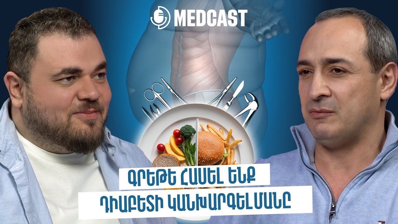 Ճարպակալման դեմ պայքար, նիհարելու դեղեր, բարիատրիկ վիրաբուժություն | Լևոն Գրիգորյան | MedCast 105