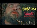 موت الغازي ارتغرل تاريخيا | Ertuğrul Bey