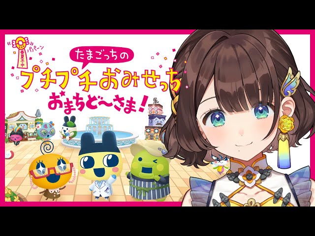 【たまごっちのプチプチおみせっち おまちど～さま！】いっぱい働きます！！✨【司賀りこ/にじさんじ】のサムネイル