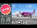 【台湾 🇹🇼 台北①】大好き！台湾❤️ Peachで関空から台北へ！初日も食べ歩き【ぽや旅｜夫婦旅】Taipei Travel Vlog 臺灣 TAIWAN