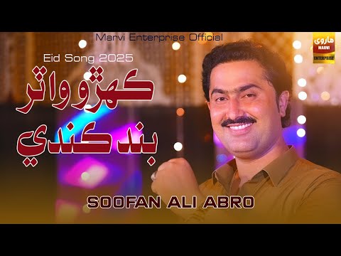 Kahro Water Band Kande Soofan Ali Abro Eid Song 2025 Marvi Enterprise