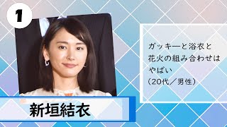 “浴衣が似合う”女性タレント1位は新垣結衣　新ドラマで魅せた“はんなり浴衣”の破壊力