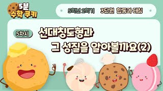 [5학년 2학기] 수학 3단원 5차시 - 선대칭도형과 그 성질을 알아볼까요(2)