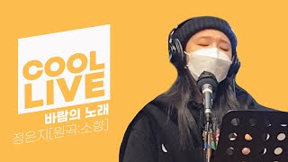 쿨룩 LIVE ▷정은지 '바람의 노래' [원곡:소향, 조용필] /[정은지의 가요광장] l KBS 20129 방송