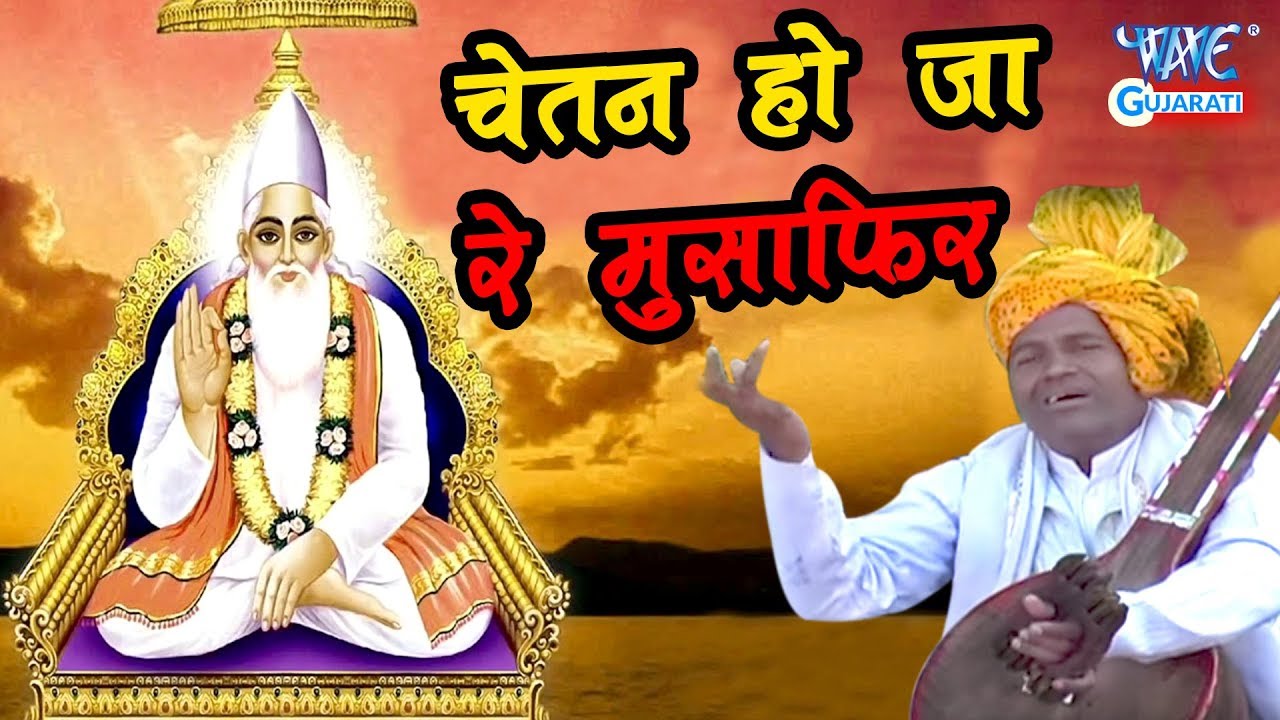 Chetan Ho Jaa Re Musafir | GUJRAT I BHAKTI SONG 2018 | Mahesh Malviya |