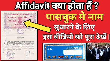 Affidavit Kaise Banaye ✅| Affidavit kya Hota Hai | पासबुक मे नाम कैसे चैंज करें |✅