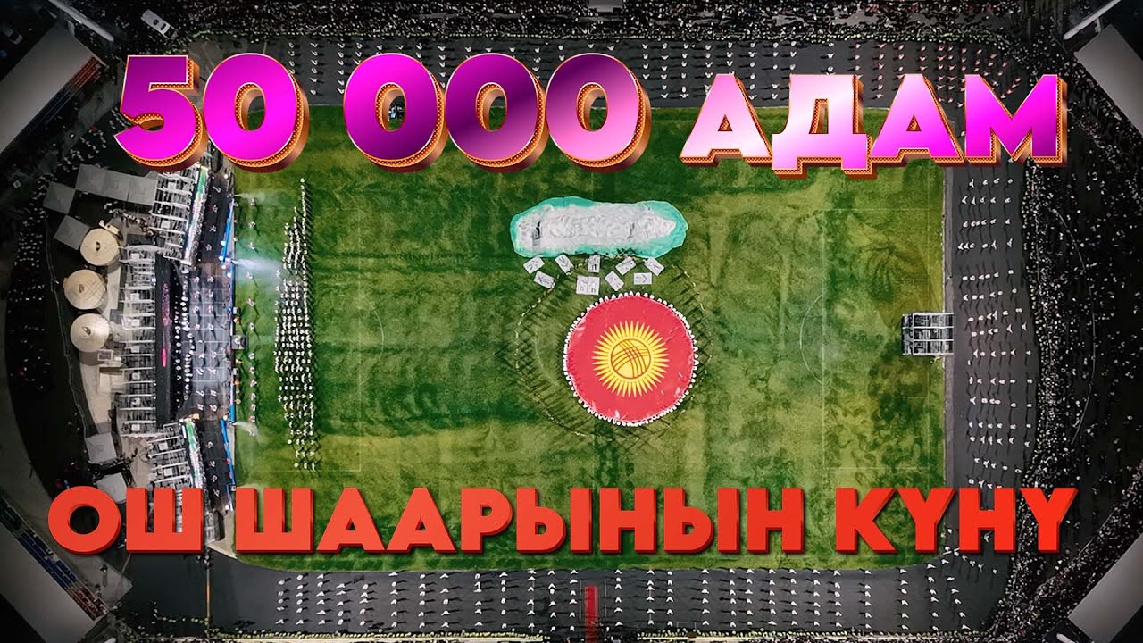 50 000 адам келди МЫНДАЙ БОЛГОН ЭМЕС // ДЕНЬ ГОРОД ОШ 2025