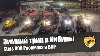 Зимний трип в Хибины (г.Кировск, снегоходы Stels 800S Росомаха и BRP)(Мы любим развлекаться. В этот раз мы совместили путешествие , общение с друзьями, горное катание на снегоход..., 2015-03-02T22:10:16.000Z)