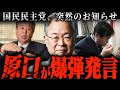 【爆弾発言】原口一博が財務省スキャンダル全貌を暴露！NHK一斉逮捕の真相…1分前の最新情報