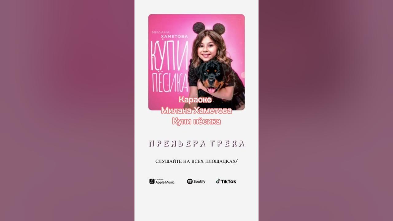 Караоке песни миланы хаметовой. Караоке песни миланы хаметовой. Лп караоке. Караоке песни миланы хаметовой. Караоке песни миланы хаметовой.