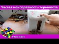 Частая неисправность термопота