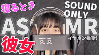 【ASMR】彼女の囁き声、 寝落ち、、イヤホンやヘッドホンでご視聴ください 谷川里桜菜【音声のみ】