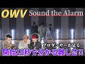 【OWV】「Sound the Alarm」Dance Practice Video リアクション動画 【reaction】