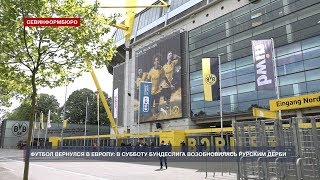 Футбол вернулся в Европу: в субботу Бундеслига возобновилась Рурским дерби