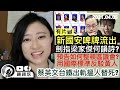 【震撼彈】新國安啤牌曝光，劍指梁家傑何韻詩？預告整頓區議會？如何用「國際標準」反駁攬炒派文宣稱民主大倒退？台鐵出軌，蔡英文搵好人頂罪？民進黨之辭職秘訣｜陳穎欣｜2021.04.05