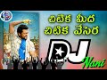 #chitika midha chitika vesera telugu DJ song#telugu lasts DJ songs