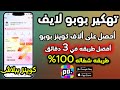 كيفية الحصول على عملات تطبيق Poppo Live شحن الاف الكوينز من تطبيق بوبو لايف ببلاش 2026