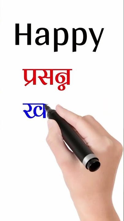 Happy meaning in hindi | meaning of happy in hindi #shorts