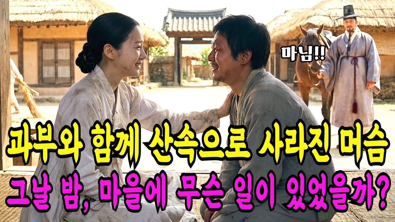 과부와 함께 산속으로 사라진 머슴… 그날 밤, 마을에 무슨 일이 있었을까