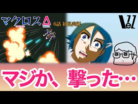 【 #マクロスΔ 】6話　初見実況『ロボアニメの通過儀礼が主人公を襲う！』
