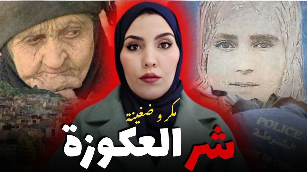 اختفاء غامض للعكوزة و ولدها🤯قضية غامضة حيرات الدرك الملكي كيفاش حصل مول الفعلة قصة حقيقية