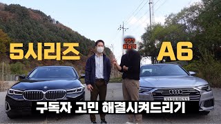 5시리즈랑 A6가 고민되시는 분 모시고 결정시켜드리기 / 차읽남TV