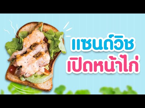 แซนด์วิชไก่เปิดหน้า Open Face Chicken Sandwiches